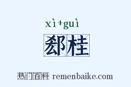郄桂是什么意思的图片
